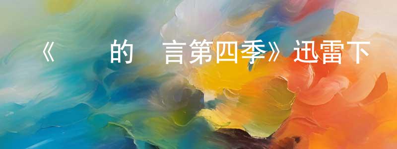 《無聲的證言第四季》迅雷下載/在線觀看-犯罪歷史-美劇天堂 常智勇的blog